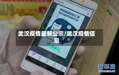 武汉疫情最新公示/武汉疫情信息