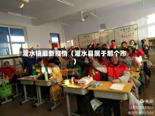 灌水镇最新疫情（灌水县属于那个市）