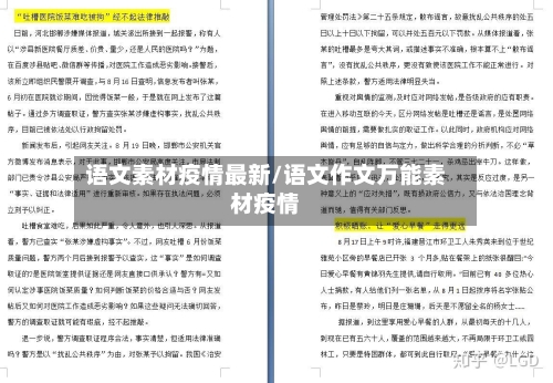 语文素材疫情最新/语文作文万能素材疫情