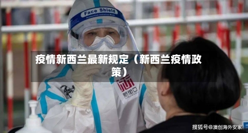疫情新西兰最新规定（新西兰疫情政策）