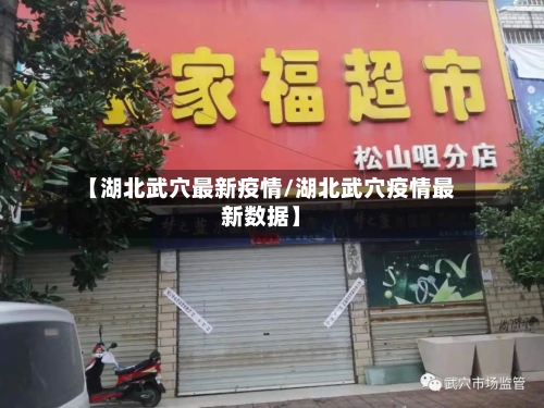 【湖北武穴最新疫情/湖北武穴疫情最新数据】