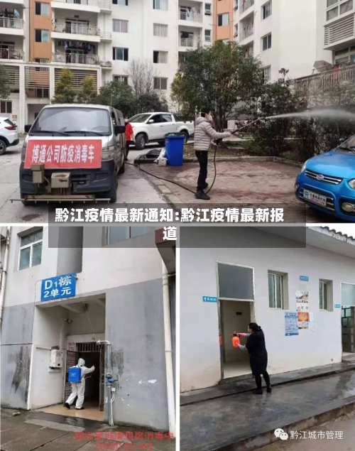 黔江疫情最新通知:黔江疫情最新报道