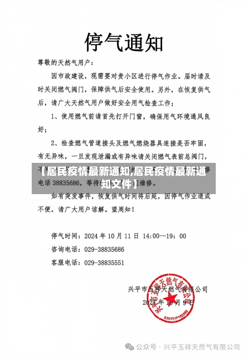 【居民疫情最新通知,居民疫情最新通知文件】