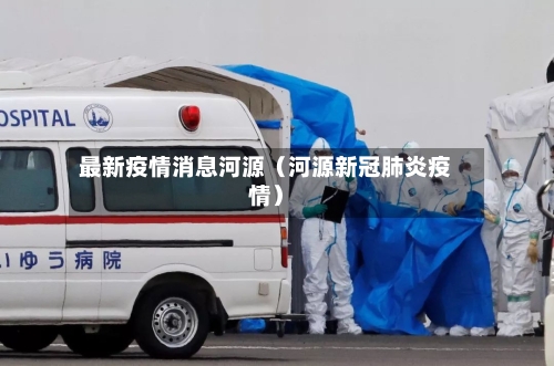 最新疫情消息河源（河源新冠肺炎疫情）
