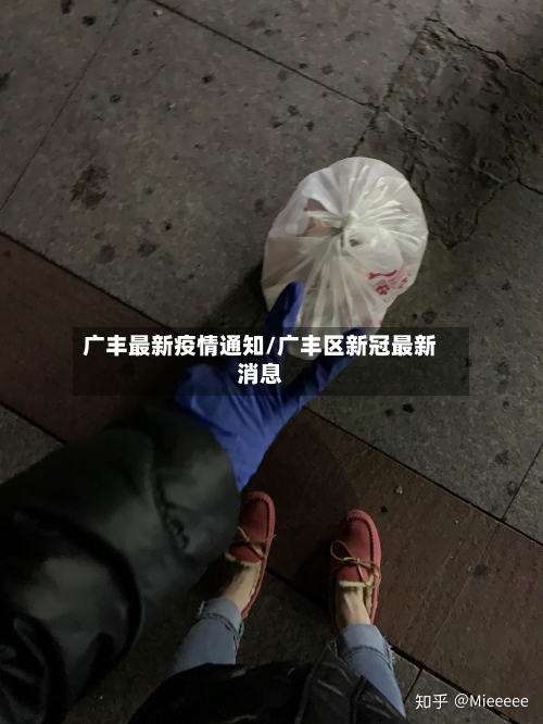 广丰最新疫情通知/广丰区新冠最新消息