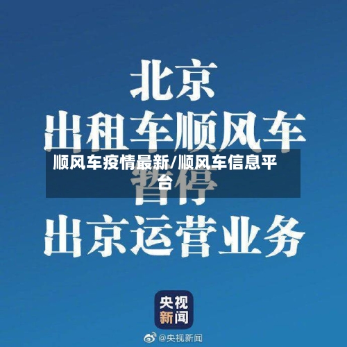顺风车疫情最新/顺风车信息平台