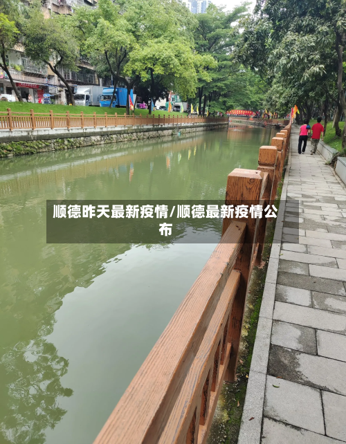 顺德昨天最新疫情/顺德最新疫情公布