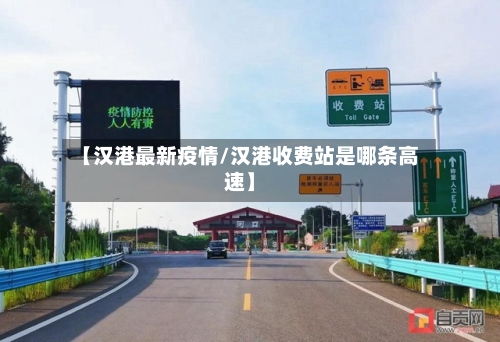 【汉港最新疫情/汉港收费站是哪条高速】