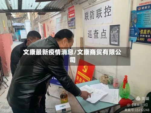 文康最新疫情消息/文康商贸有限公司