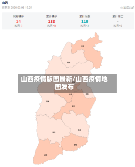 山西疫情版图最新/山西疫情地图发布