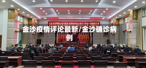 金沙疫情评论最新/金沙确诊病例