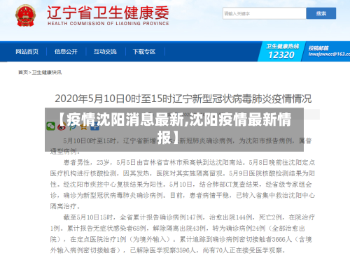【疫情沈阳消息最新,沈阳疫情最新情报】