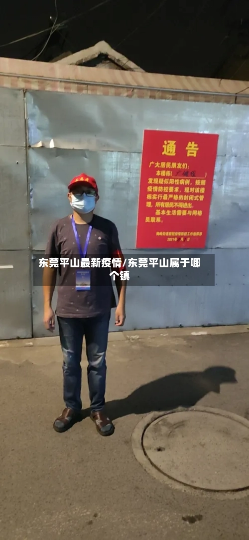 东莞平山最新疫情/东莞平山属于哪个镇