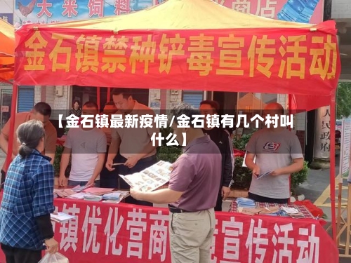 【金石镇最新疫情/金石镇有几个村叫什么】