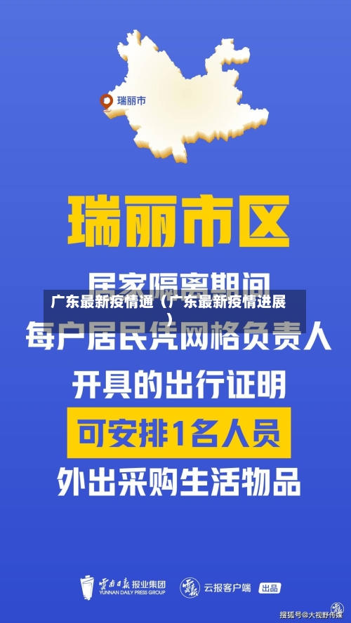 广东最新疫情通（广东最新疫情进展）