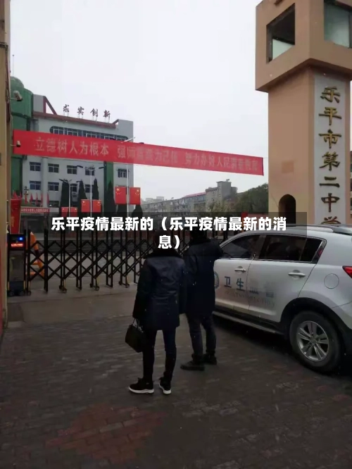 乐平疫情最新的（乐平疫情最新的消息）
