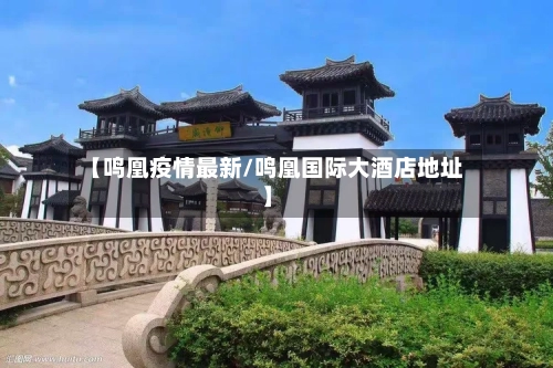 【鸣凰疫情最新/鸣凰国际大酒店地址】