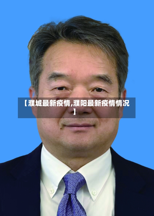 【濮城最新疫情,濮阳最新疫情情况】