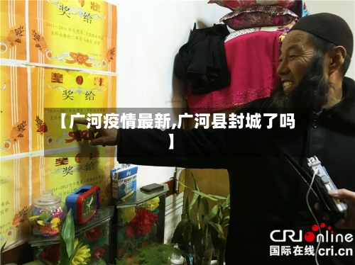 【广河疫情最新,广河县封城了吗】