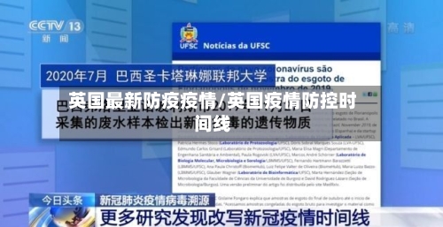 英国最新防疫疫情/英国疫情防控时间线