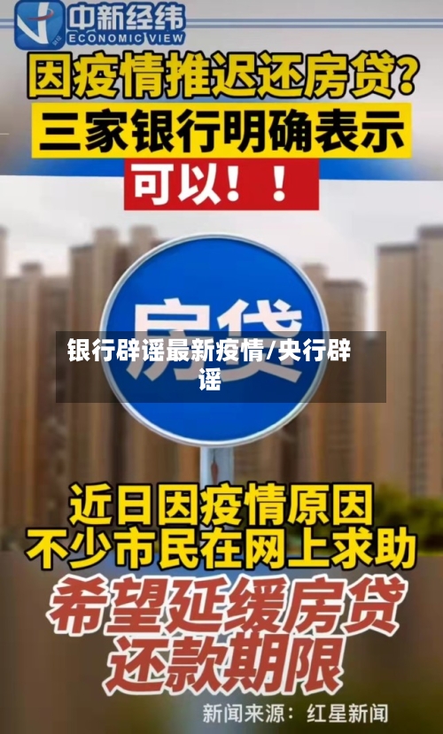 银行辟谣最新疫情/央行辟谣