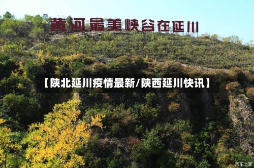 【陕北延川疫情最新/陕西延川快讯】
