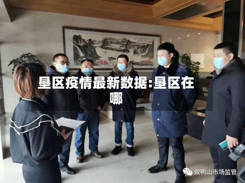 垦区疫情最新数据:垦区在哪