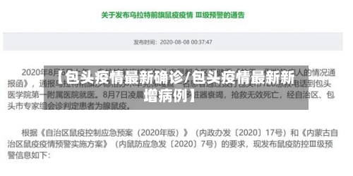 【包头疫情最新确诊/包头疫情最新新增病例】