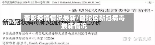 普陀疫情情况最新/普陀区新冠病毒最新情况