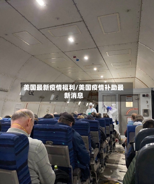 美国最新疫情福利/美国疫情补助最新消息