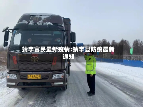 靖宇富民最新疫情:靖宇县防疫最新通知