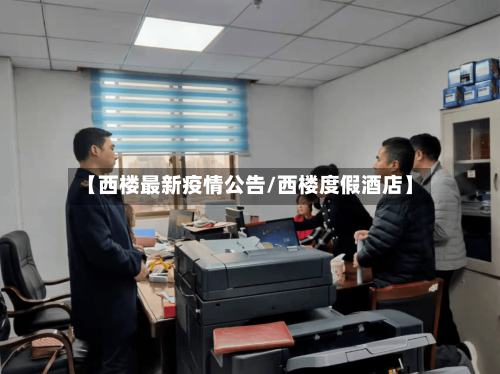 【西楼最新疫情公告/西楼度假酒店】