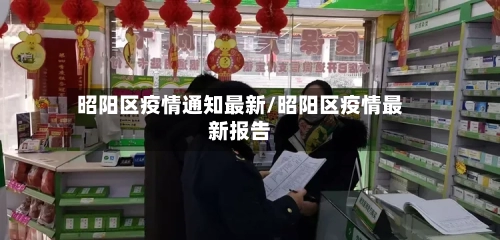 昭阳区疫情通知最新/昭阳区疫情最新报告