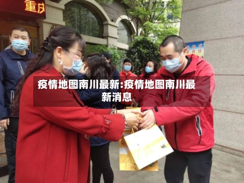疫情地图南川最新:疫情地图南川最新消息