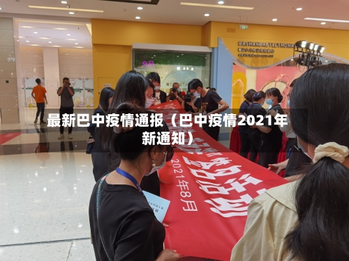最新巴中疫情通报（巴中疫情2021年新通知）