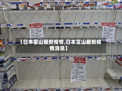 【日本富山最新疫情,日本富山最新疫情消息】