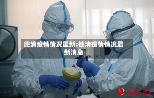 德清疫情情况最新:德清疫情情况最新消息