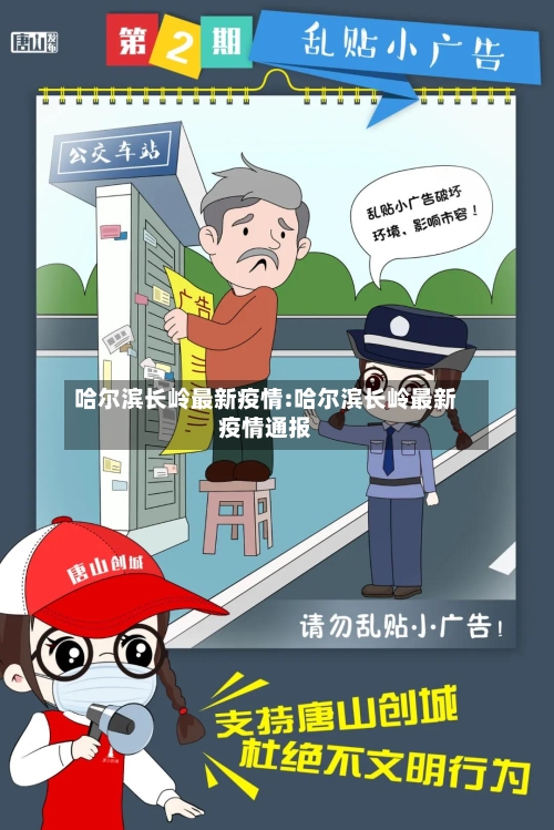 哈尔滨长岭最新疫情:哈尔滨长岭最新疫情通报