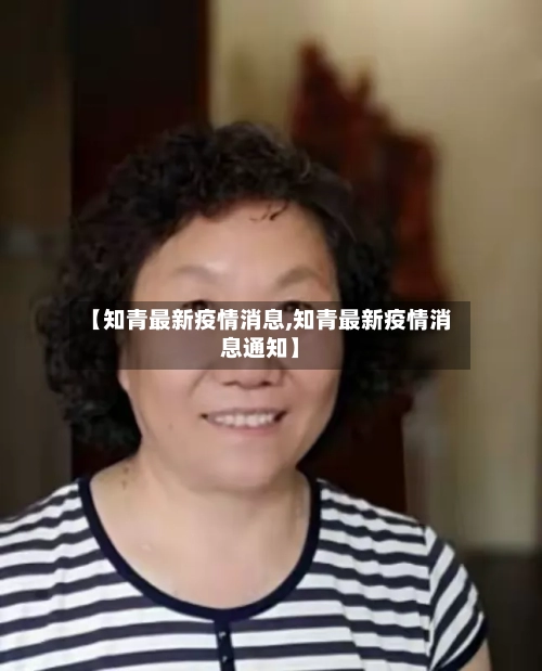 【知青最新疫情消息,知青最新疫情消息通知】