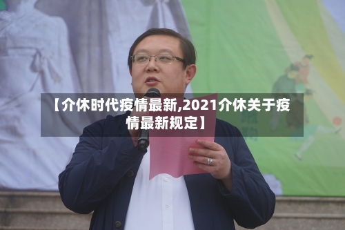 【介休时代疫情最新,2021介休关于疫情最新规定】