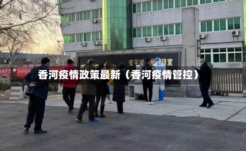 香河疫情政策最新（香河疫情管控）