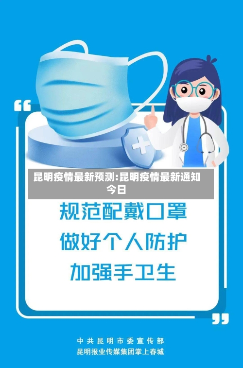 昆明疫情最新预测:昆明疫情最新通知今日