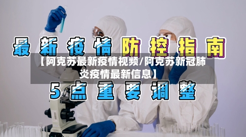 【阿克苏最新疫情视频/阿克苏新冠肺炎疫情最新信息】