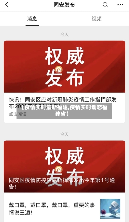 【疫情实时最新福建,疫情实时动态福建省】