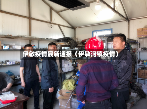伊敏疫情最新通报（伊敏河镇疫情）
