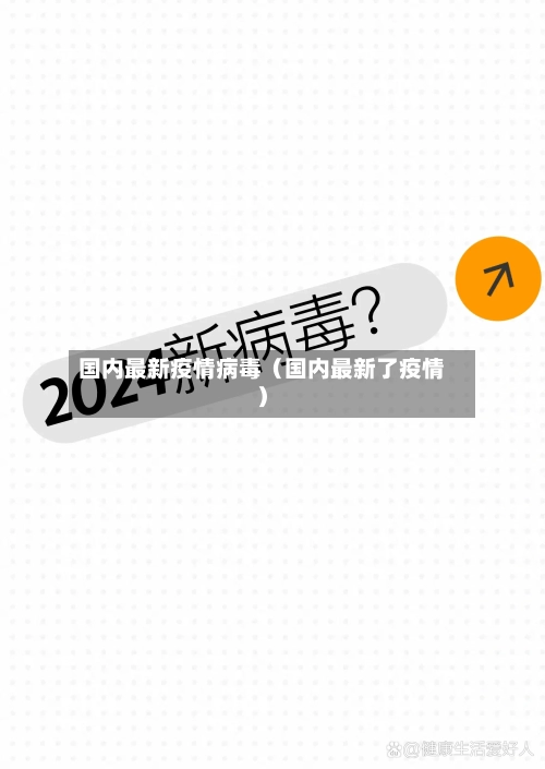 国内最新疫情病毒（国内最新了疫情）
