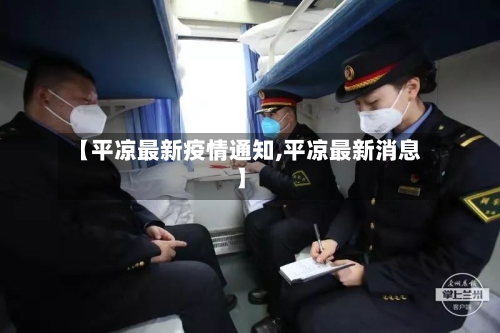 【平凉最新疫情通知,平凉最新消息】
