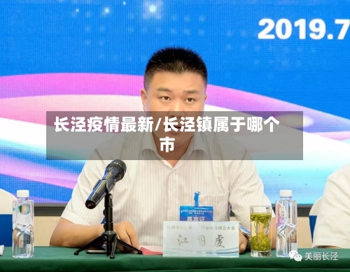 长泾疫情最新/长泾镇属于哪个市