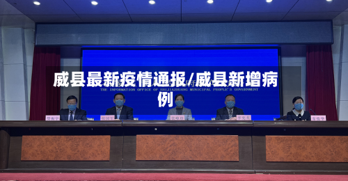 威县最新疫情通报/威县新增病例