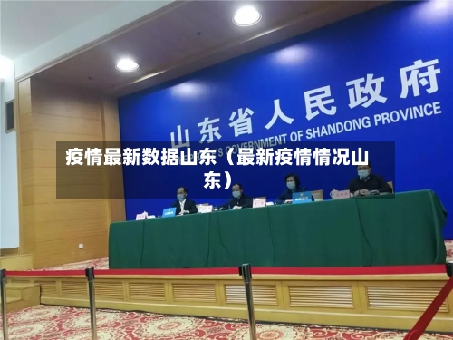 疫情最新数据山东（最新疫情情况山东）